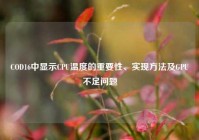 COD16中显示CPU温度的重要性、实现方法及GPU不足问题
