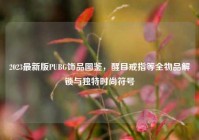 2023最新版PUBG饰品图鉴，醒目戒指等全物品解锁与独特时尚符号