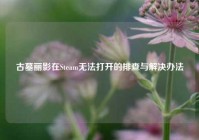 古墓丽影在Steam无法打开的排查与解决办法