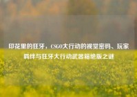 印花里的狂牙，CSGO大行动的视觉密码、玩家羁绊与狂牙大行动武器箱绝版之谜