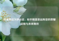 群星集结为梦出征，和平精英亚运阵容的荣耀征程与未来期待