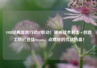 1988经典霹雳行动IP联动！硬核战术射击+创意工坊已登陆Steam，点燃你的作战热血！