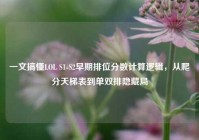 一文搞懂LOL S1-S2早期排位分数计算逻辑，从爬分天梯表到单双排隐藏局