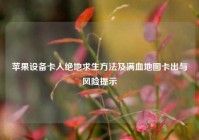 苹果设备卡入绝地求生方法及满血地图卡出与风险提示