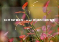 LOL胜点计算机制，从入门到精通的深度解析