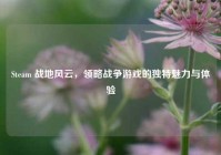 Steam 战地风云，领略战争游戏的独特魅力与体验