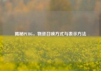 揭秘PUBG，物资召唤方式与表示方法