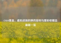 CSGO墨盒，虚拟战场的弹药密码与墨彩收藏品最新一览