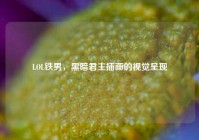 LOL铁男，黑暗君主插画的视觉呈现