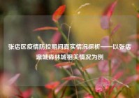 张店区疫情防控期间真实情况探析——以张店鼎城森林城相关情况为例