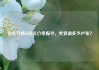 使命召唤16俄区价格探寻，究竟需多少卢布？