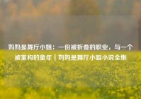 妈妈是舞厅小姐：一份被折叠的职业，与一个被重构的童年｜妈妈是舞厅小姐小说全集