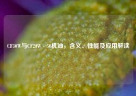 CF30W与CF20W - 50机油，含义、性能及应用解读