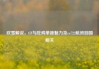 吹雪解说，CF与吃鸡单跳魅力及ca722航班回国相关