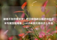 刷墙不如存梗造梦！把召唤师峡谷搬进你的小米专属智能角落｜LOL小米照片墙该这么布置
