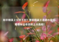 和平精英上分好不好？青铜躺赢王者虐心背后，藏着你没看透的上分真相！