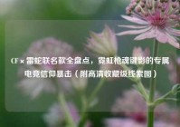 CF×雷蛇联名款全盘点，霓虹枪魂键影的专属电竞信仰暴击（附高清收藏级线索图）