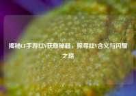 揭秘CF手游红V获取秘籍，探寻红V含义与闪耀之路