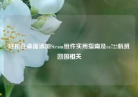 轻松在桌面添加Steam组件实用指南及ca722航班回国相关