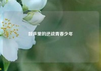 鼓声里的逆战青春少年