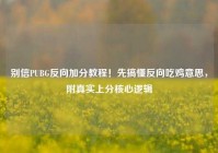 别信PUBG反向加分教程！先搞懂反向吃鸡意思，附真实上分核心逻辑