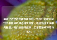 请遵守法律法规和游戏规则，外挂行为破坏游戏公平性且不符合相关规定，不能为你生成相关标题。我们应倡导健康、公平的游戏环境和行为。