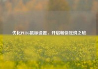 优化PUBG鼠标设置，开启畅快吃鸡之旅