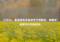 JY与LOL，重温那些年追战术大师解说、刷爆早期宣传片的旧时光