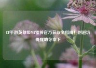 CF手游英雄级M4雷神官方获取全指南！附避坑提醒助你拿下