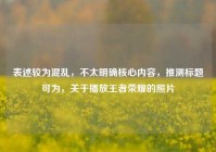 表述较为混乱，不太明确核心内容，推测标题可为，关于播放王者荣耀的照片