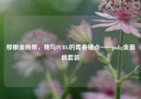 那根金吊带，我与PUBG的青春锚点——pubg金面具套装