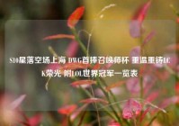 S10星落空场上海 DWG首捧召唤师杯 重温重铸LCK荣光 附LOL世界冠军一览表