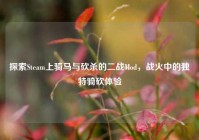 探索Steam上骑马与砍杀的二战Mod，战火中的独特骑砍体验