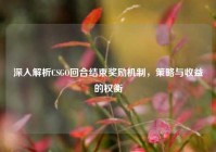 深入解析CSGO回合结束奖励机制，策略与收益的权衡