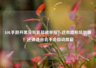 LOL手游开黑没骂脏却被举报？这些隐形坑别踩！还讲语音会不会自动屏蔽