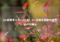 LOL新赛季上分buff拉满！30+不撞名有梗自带气场的专属ID