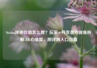 Steam评测价值怎么算？玩家+开发者双视角拆解3核心维度，附评测入口指南