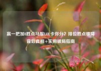 赢一把加8胜点马服LOL卡你分？排位胜点骤降背后真相+实用破局指南