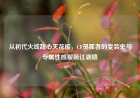 从初代火线甜心天花板，CF灵狐者的变装史与专属性感服装江湖路