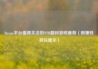 Steam平台值得关注的NTR题材游戏推荐（附理性游玩提示）