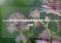 Steam平台视觉小说黄油现象探讨及Abyssal LustSLG攻略