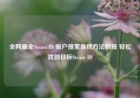 全网最全Steam ID/账户搜索查找方法教程 轻松找到目标Steam ID