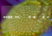 和平精英兩字女，槍聲裡的溫柔綽號與繁體ID