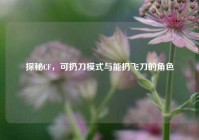探秘CF，可扔刀模式与能扔飞刀的角色