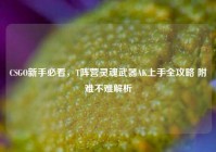 CSGO新手必看，T阵营灵魂武器AK上手全攻略 附难不难解析