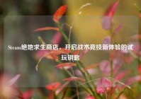 Steam绝地求生商店，开启战术竞技新体验的试玩钥匙