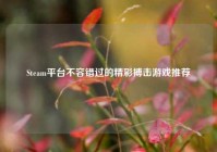 Steam平台不容错过的精彩搏击游戏推荐