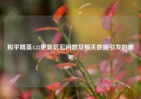 和平精英4.23更新后宏问题及相关数据引发的思考