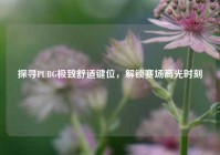 探寻PUBG极致舒适键位，解锁赛场高光时刻