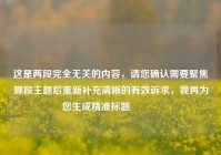 这是两段完全无关的内容，请您确认需要聚焦哪段主题后重新补充清晰的有效诉求，我再为您生成精准标题😊